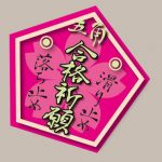 【合格祈願】ピタットマールをお守りに、受験に挑め!