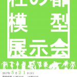【模型展示会】今週末は杜の都仙台へ! #杜模展
