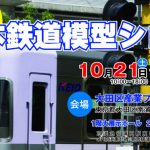 今年も出展します! 日本鉄道模型ショウ