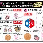 【C93 コミケ 物販情報】今年最後のビッグイベント !! コミックマーケット93にてガルパングッズセット特別販売!!