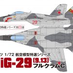 【第57回 静岡ホビーショー新製品情報】1/72 フルクラムC と 1/144 ハリアーII