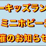 【イベント情報】スーパーキッズランド本店にてミニホビーショーが開催!!