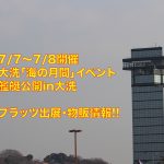 7月7日より開催 大洗「海の月間」イベント 艦艇公開 in 大洗 プラッツ出展のお知らせ!