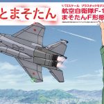【ひそまそファン必見!!】まそたんF形態が1/72スケールでキット化!