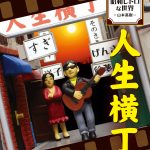 【プラッツ新製品】懐かしい昭和の情景をキットで再現!!『昭和レトロな世界 ー山本 高樹 ー』
