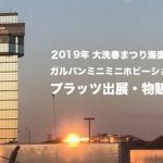2019年 大洗春まつり海楽フェスタ 内 ガルパンミニミニホビーショー 出展・物販情報!!