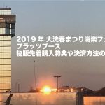 2019年 大洗春まつり海楽フェスタ 内 プラッツブース 物販先着購入特典や決済方法のご案内!!