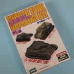 エフトイズ『1/144 ワールドタンクミュージアムキット5』開封しました!