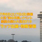大洗「海の月間」イベント 艦艇公開 in 大洗 プラッツ出展・物販情報!!