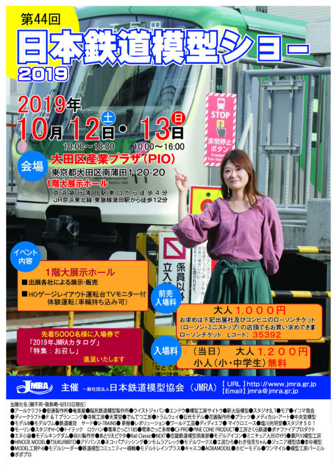 【イベント情報・更新】鉄道模型ショー2019開催情報・10月11日現在