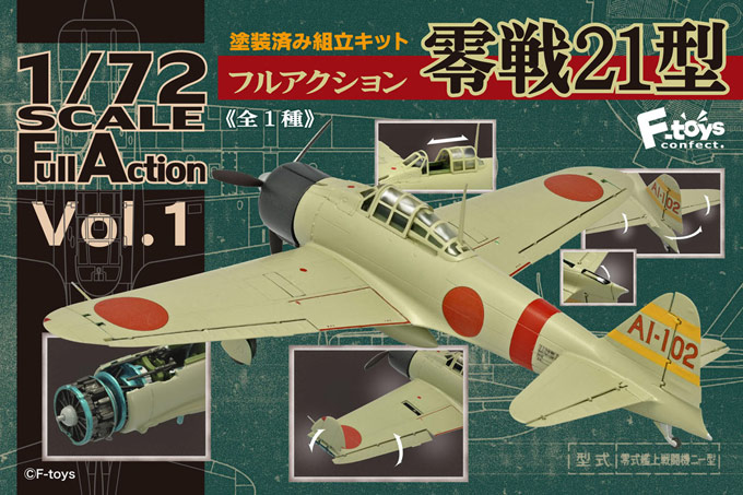 エフトイズの1/72 フルアクション 零戦21型にみる3つの驚き