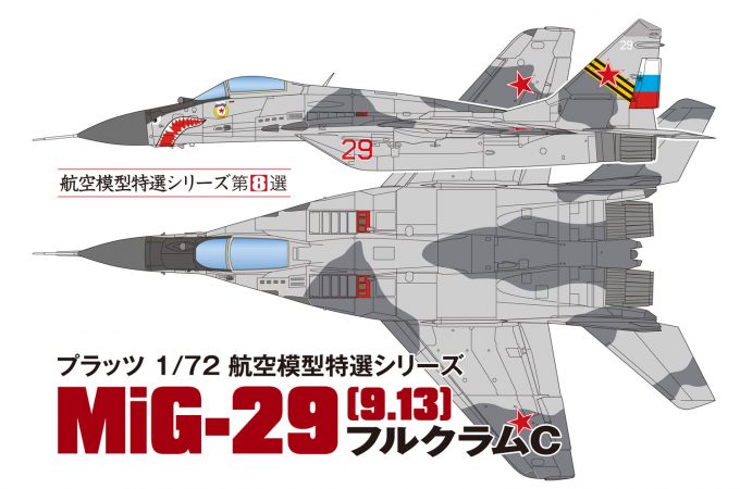 MiG-29-1 フルクラムパッケージ