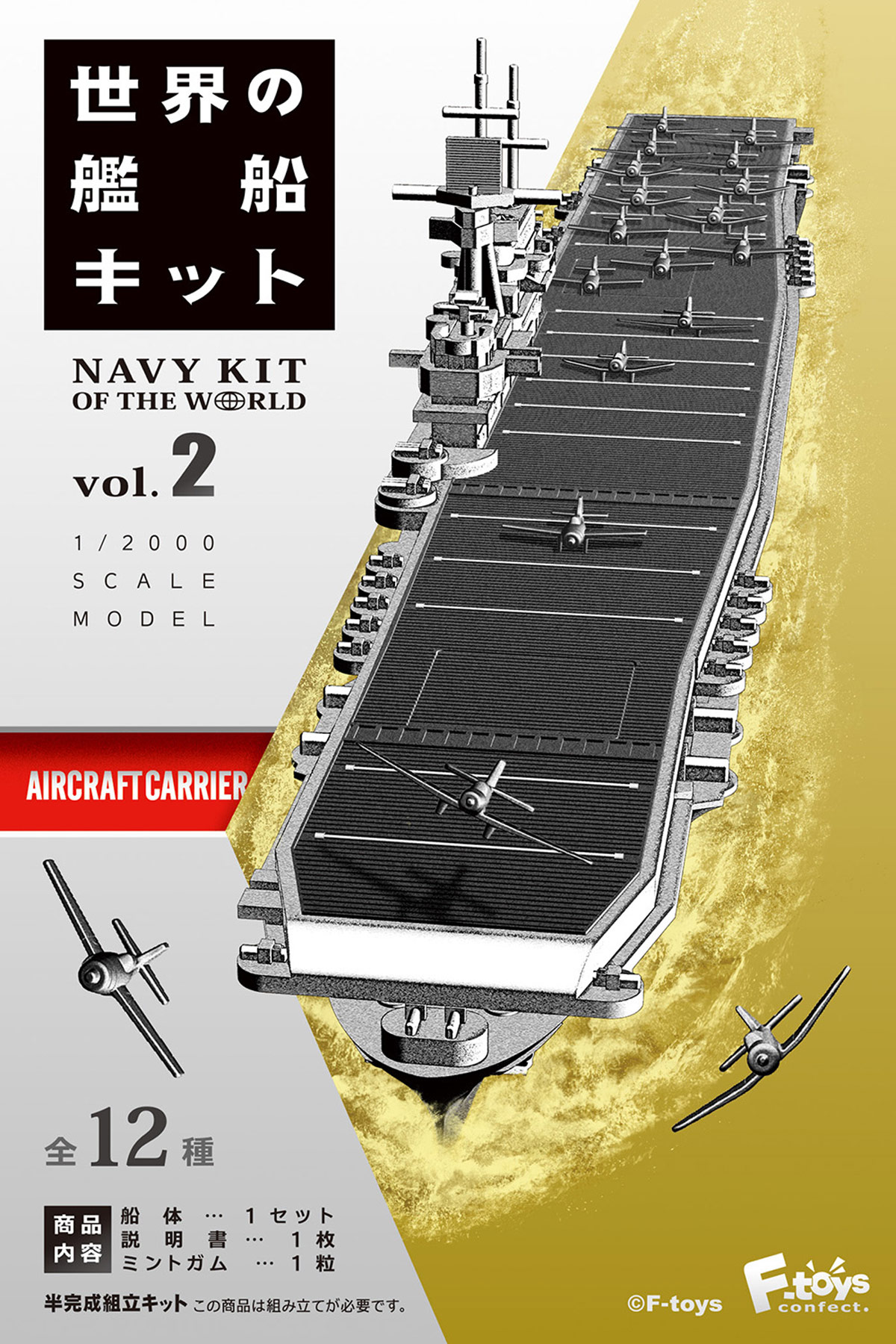 パッケージ開けてみました エフトイズ 世界の艦船キット 第2弾です プラッツブログ Platz Blog