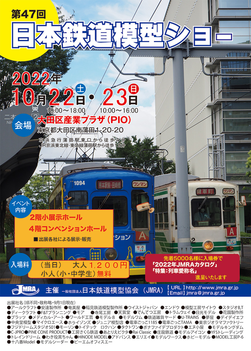 2022全日本鉄道模型ショー チラシ