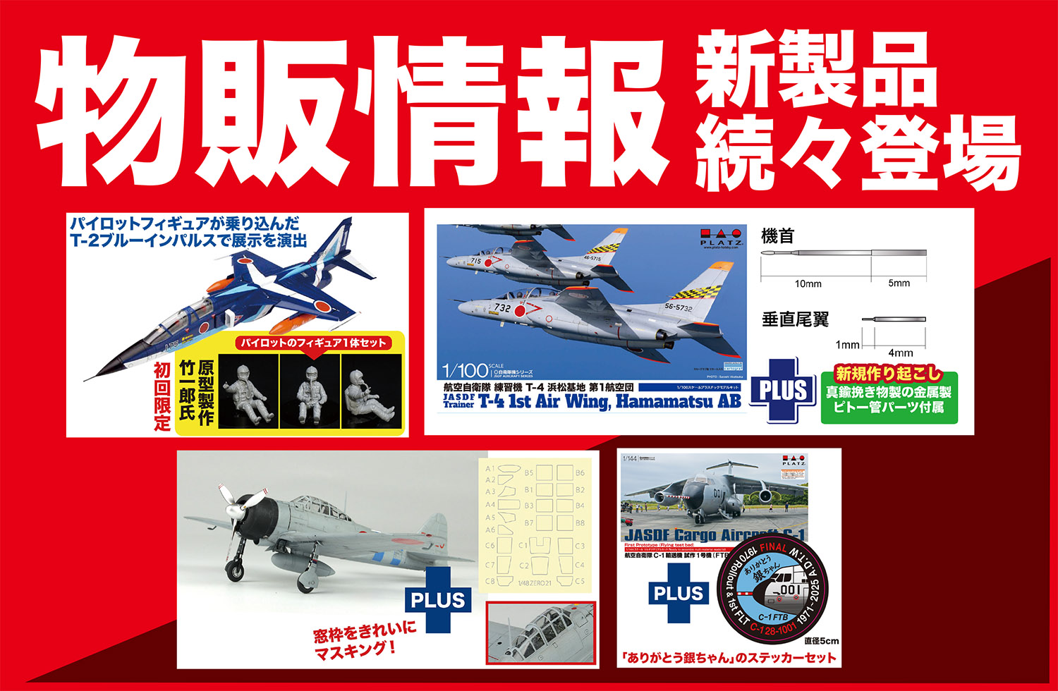 全日本模型ホビーショー20251